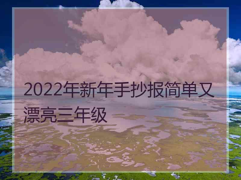 2022年新年手抄报简单又漂亮三年级