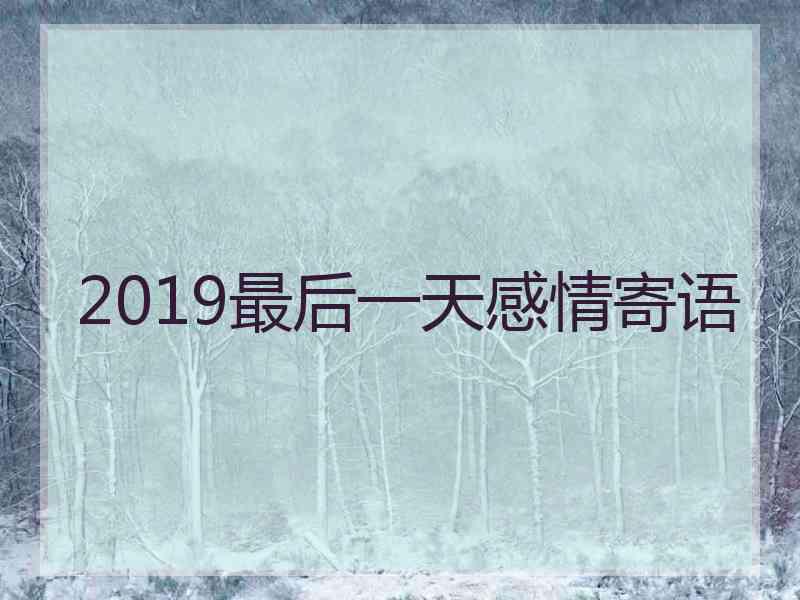 2019最后一天感情寄语