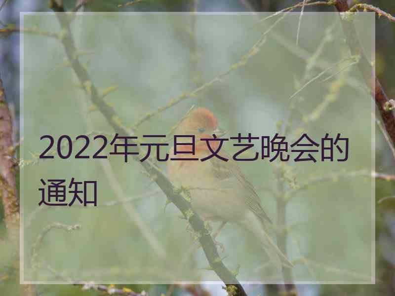 2022年元旦文艺晚会的通知