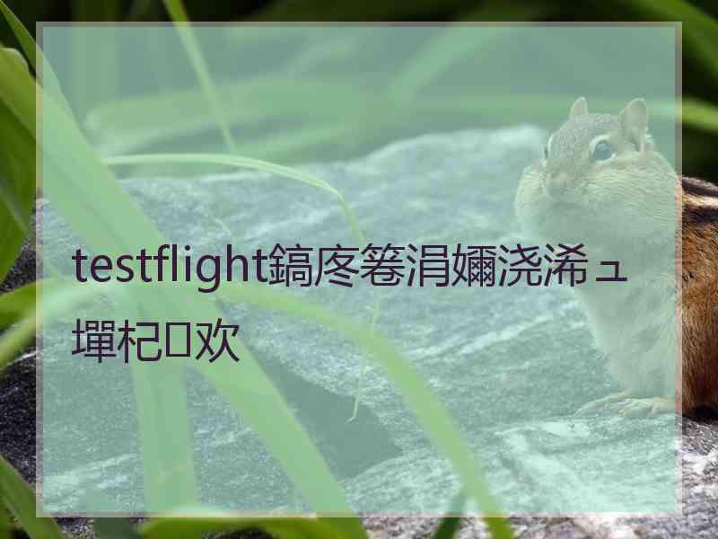 testflight鎬庝箞涓嬭浇浠ュ墠杞欢