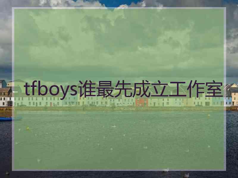 tfboys谁最先成立工作室