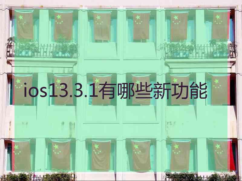 ios13.3.1有哪些新功能