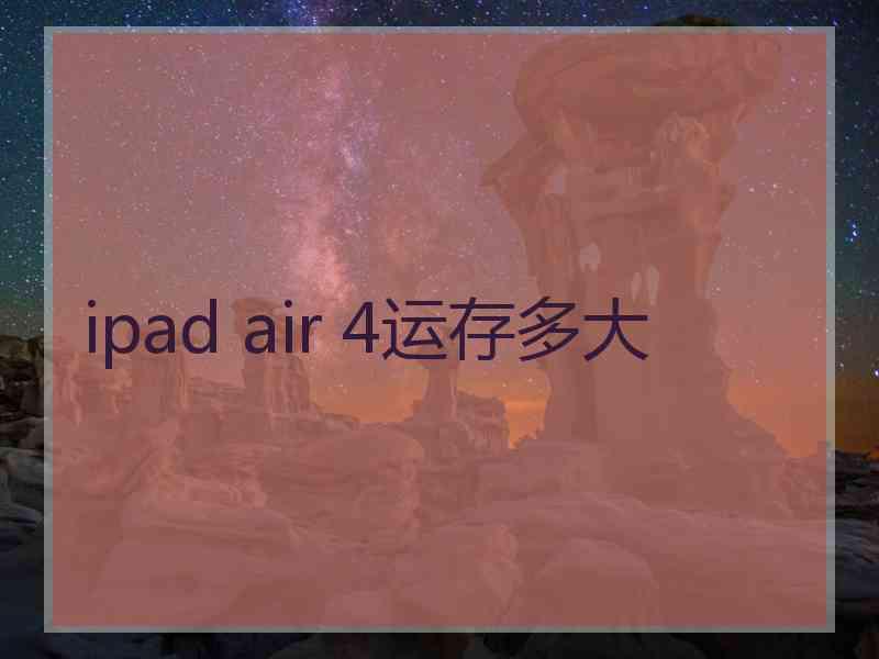 ipad air 4运存多大