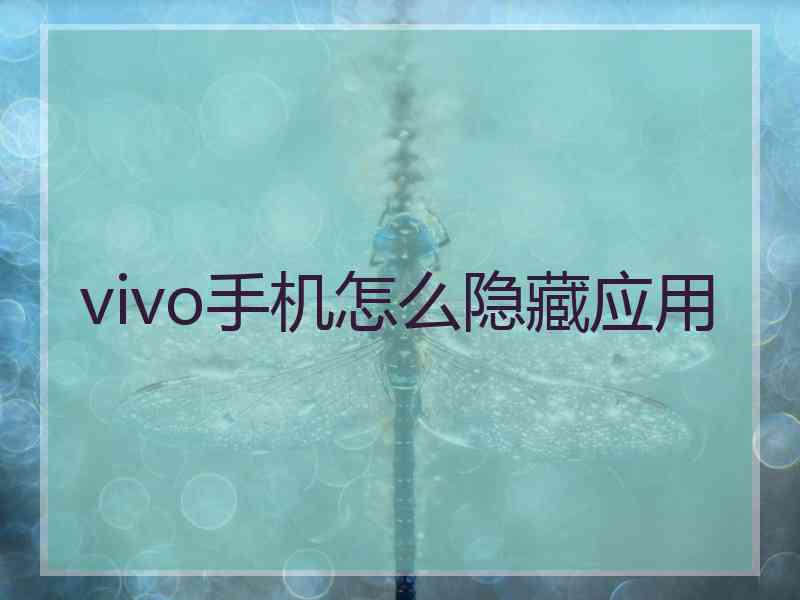 vivo手机怎么隐藏应用