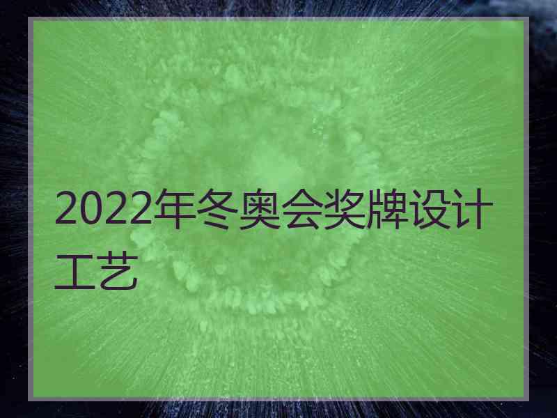 2022年冬奥会奖牌设计工艺