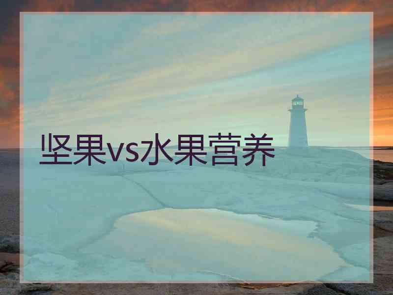 坚果vs水果营养