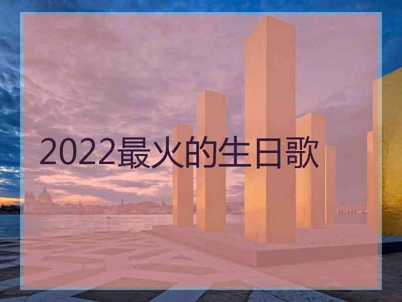 2022最火的生日歌