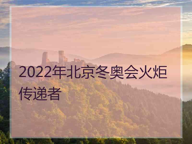 2022年北京冬奥会火炬传递者