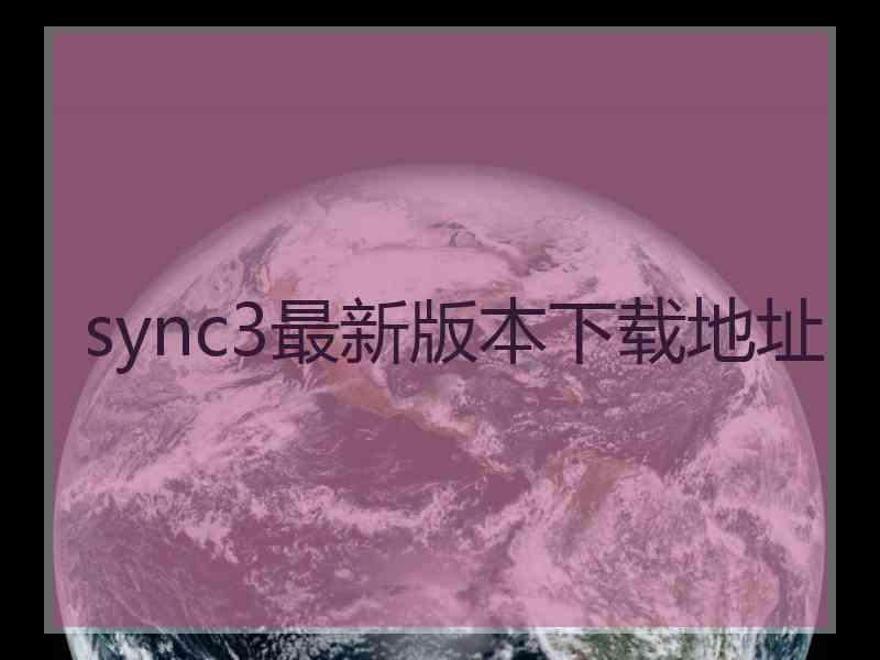 sync3最新版本下载地址