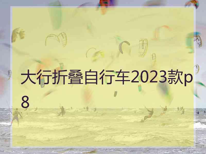 大行折叠自行车2023款p8