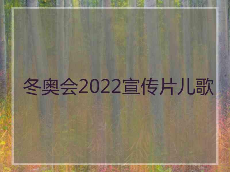 冬奥会2022宣传片儿歌