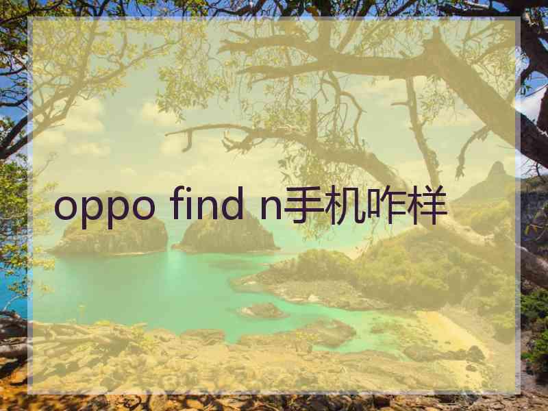 oppo find n手机咋样