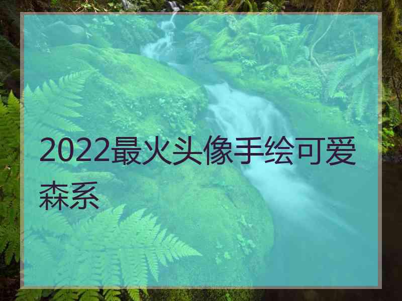 2022最火头像手绘可爱森系