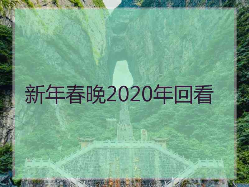 新年春晚2020年回看