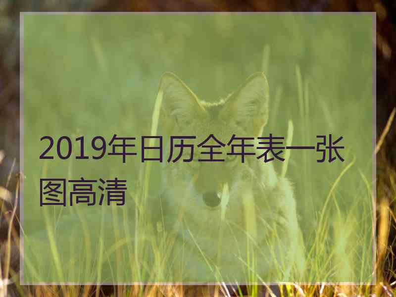 2019年日历全年表一张图高清