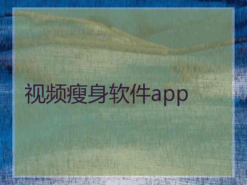 视频瘦身软件app