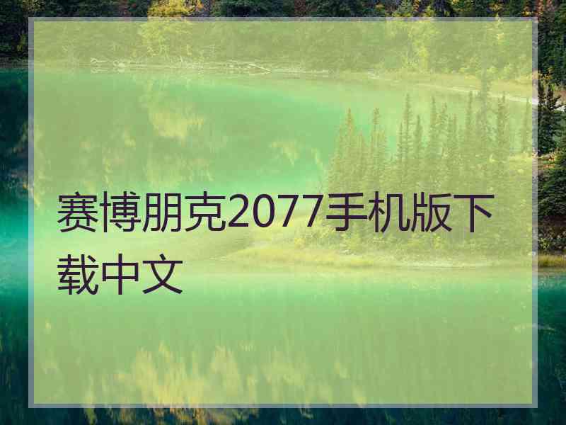 赛博朋克2077手机版下载中文