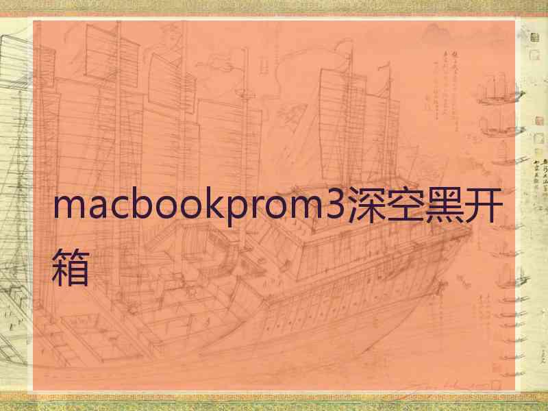 macbookprom3深空黑开箱