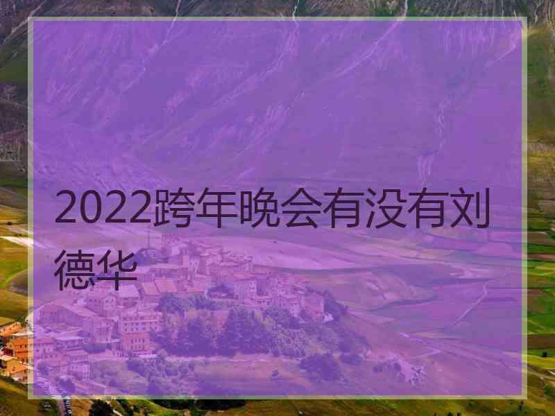 2022跨年晚会有没有刘德华