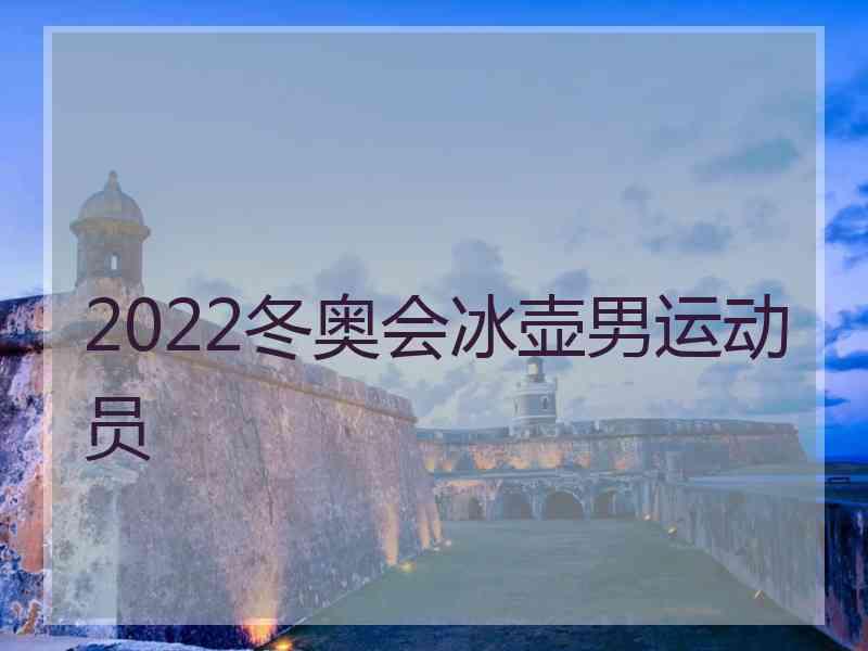 2022冬奥会冰壶男运动员