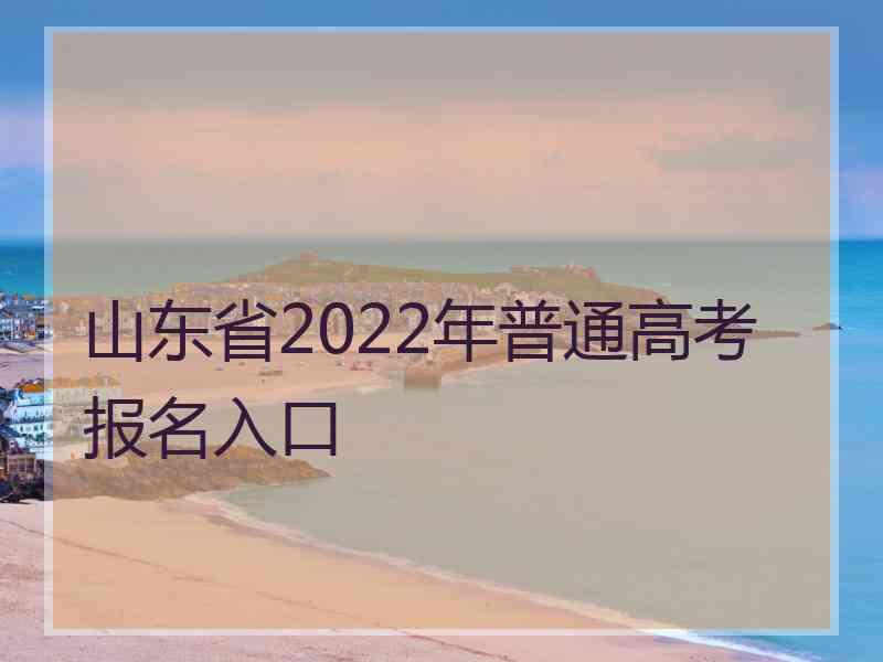 山东省2022年普通高考报名入口