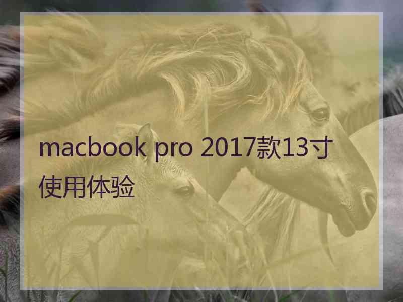 macbook pro 2017款13寸使用体验