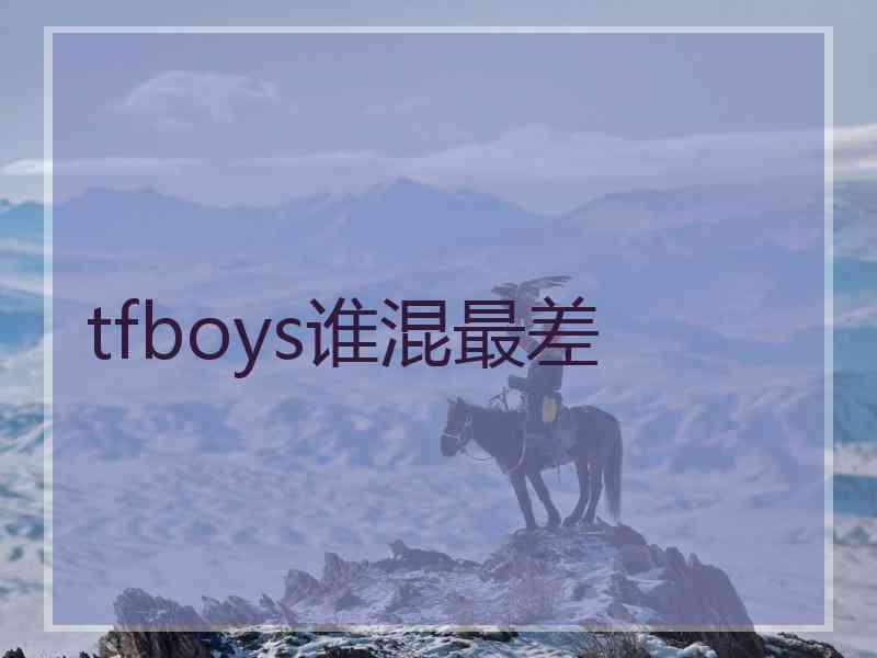 tfboys谁混最差