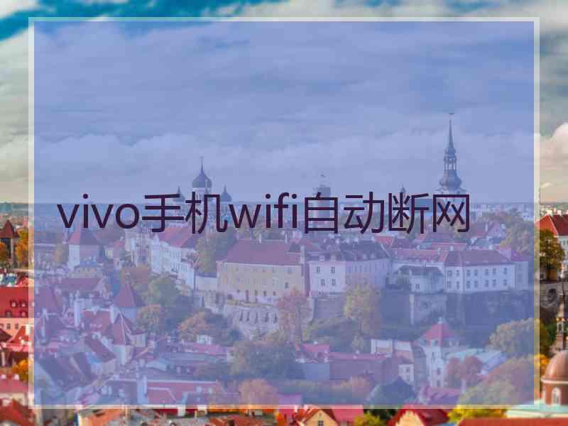 vivo手机wifi自动断网