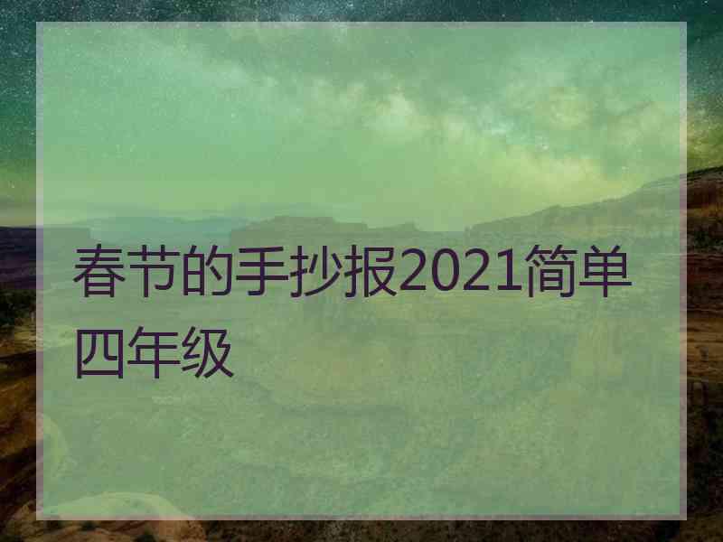 春节的手抄报2021简单四年级