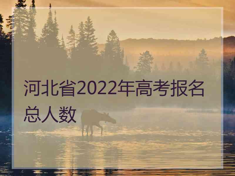 河北省2022年高考报名总人数