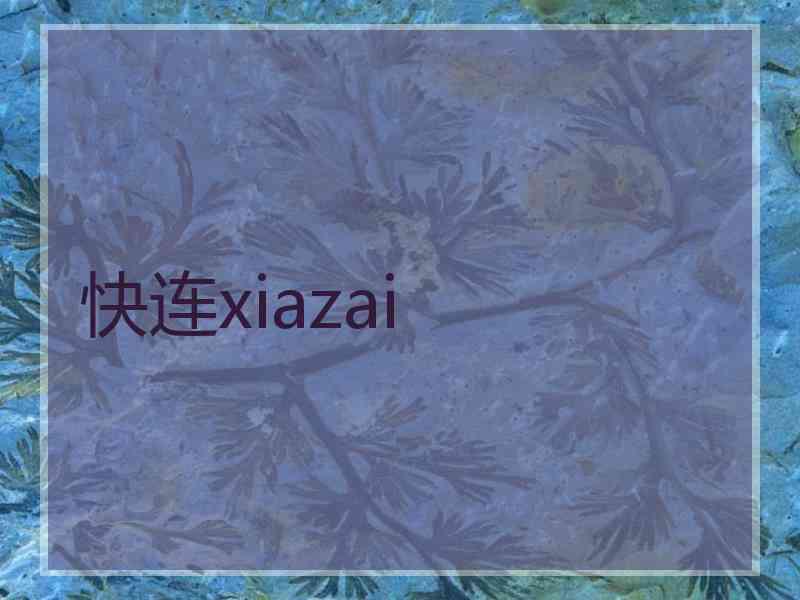 快连xiazai