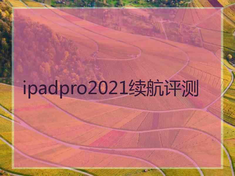 ipadpro2021续航评测