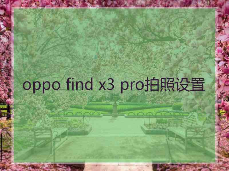 oppo find x3 pro拍照设置