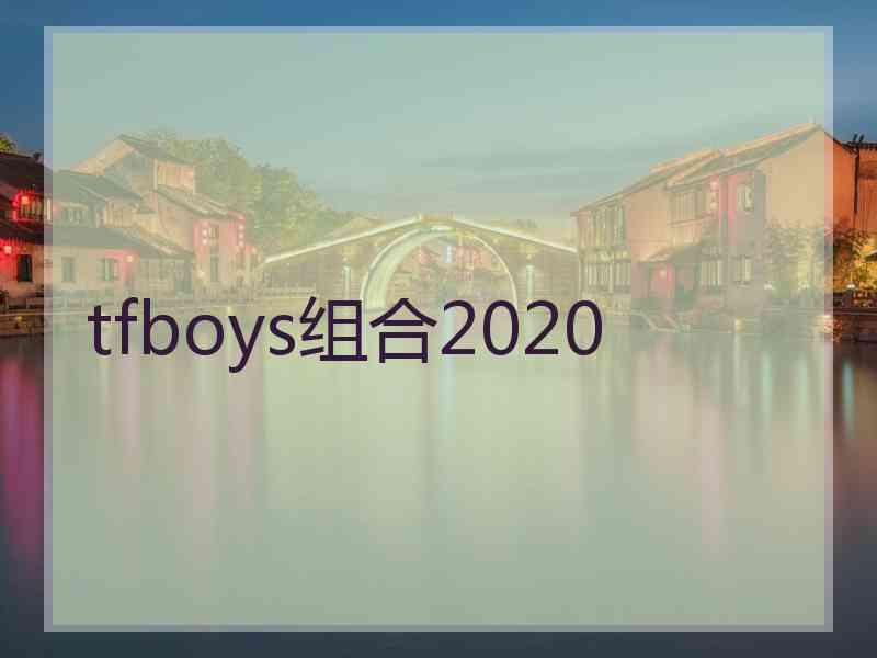 tfboys组合2020