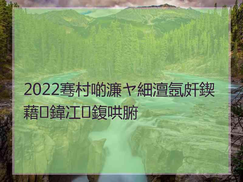 2022骞村啲濂ヤ細澶氬皯鍥藉鍏冮鍑哄腑