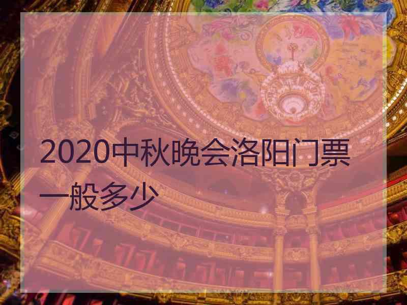 2020中秋晚会洛阳门票一般多少