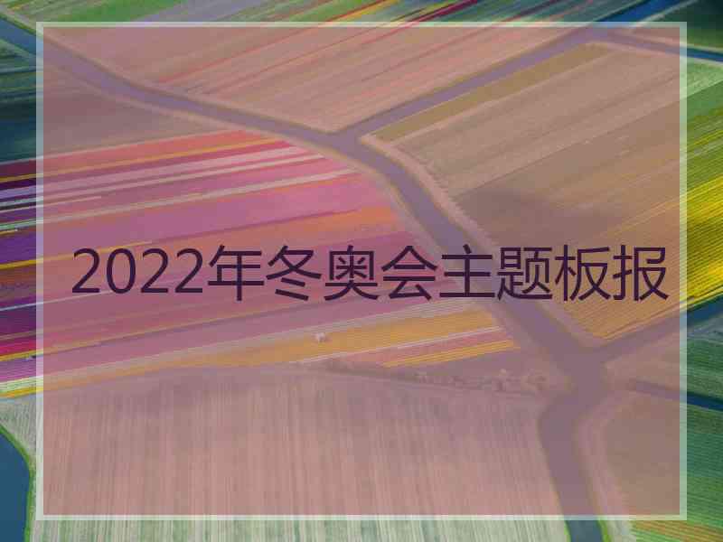 2022年冬奥会主题板报