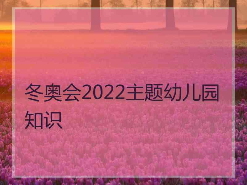 冬奥会2022主题幼儿园知识