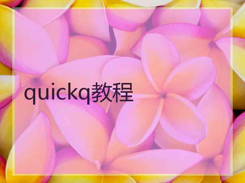 quickq教程