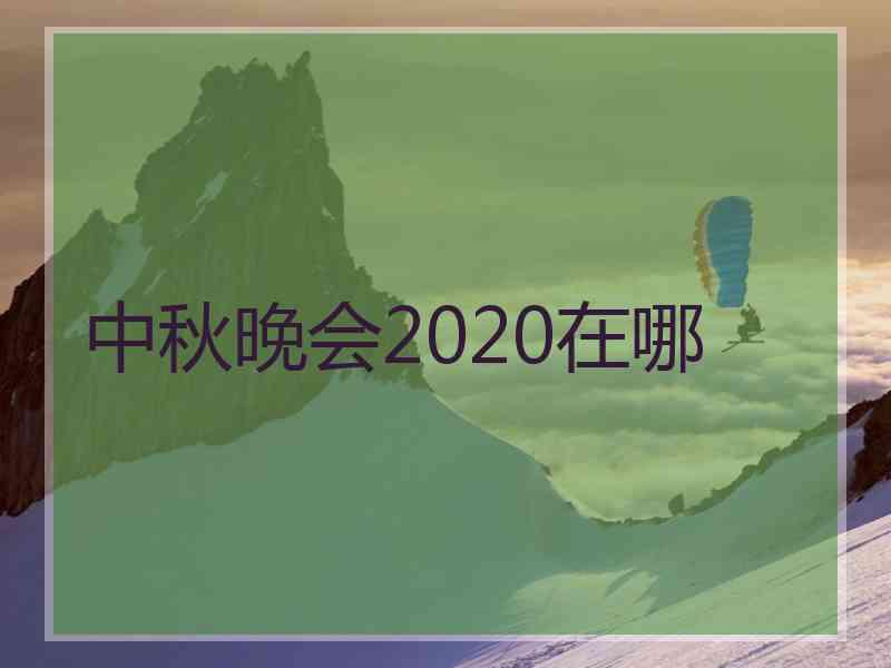 中秋晚会2020在哪