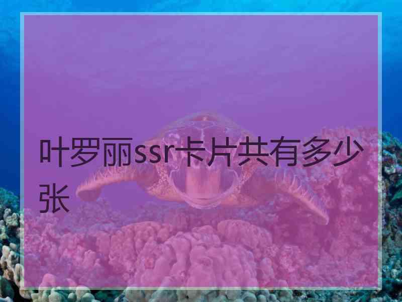 叶罗丽ssr卡片共有多少张