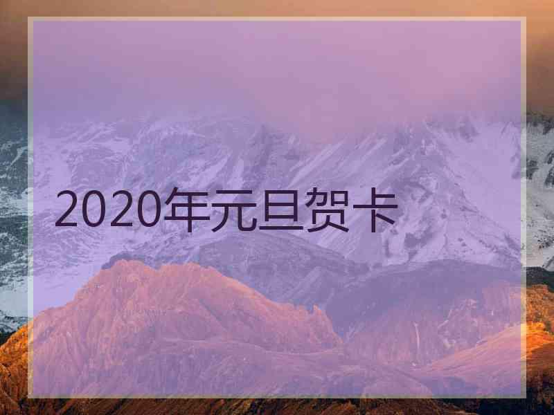 2020年元旦贺卡