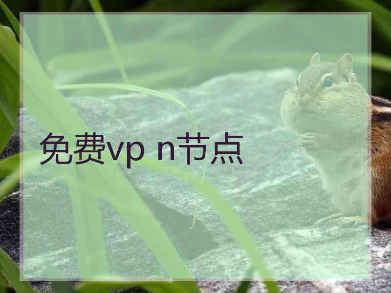 免费vp n节点