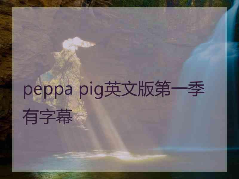 peppa pig英文版第一季有字幕