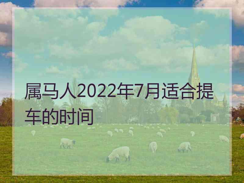 属马人2022年7月适合提车的时间