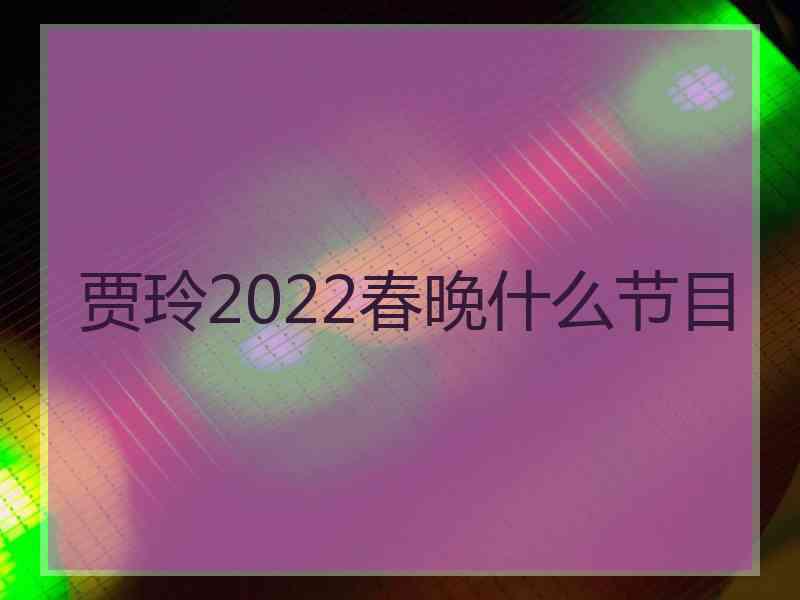 贾玲2022春晚什么节目