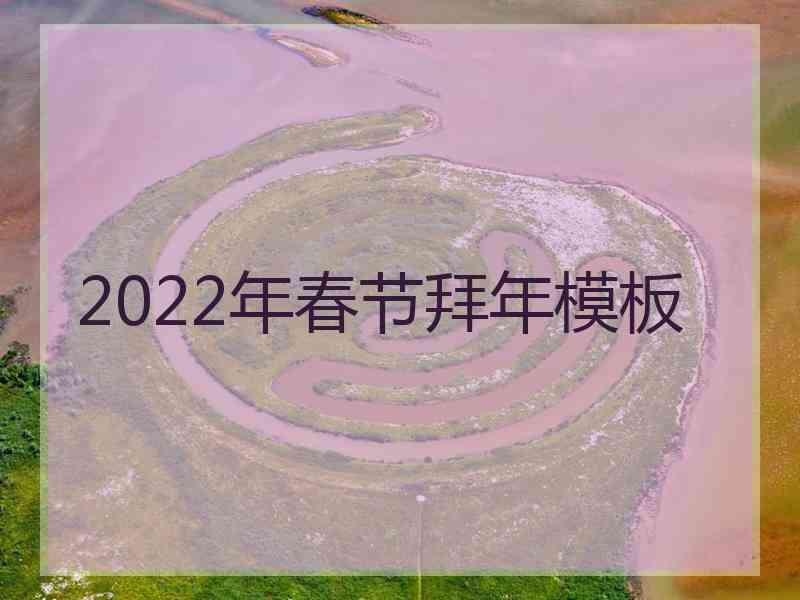 2022年春节拜年模板