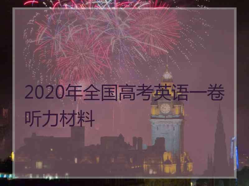 2020年全国高考英语一卷听力材料