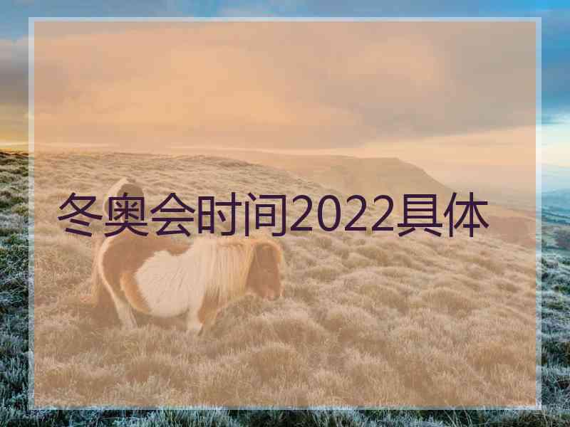 冬奥会时间2022具体