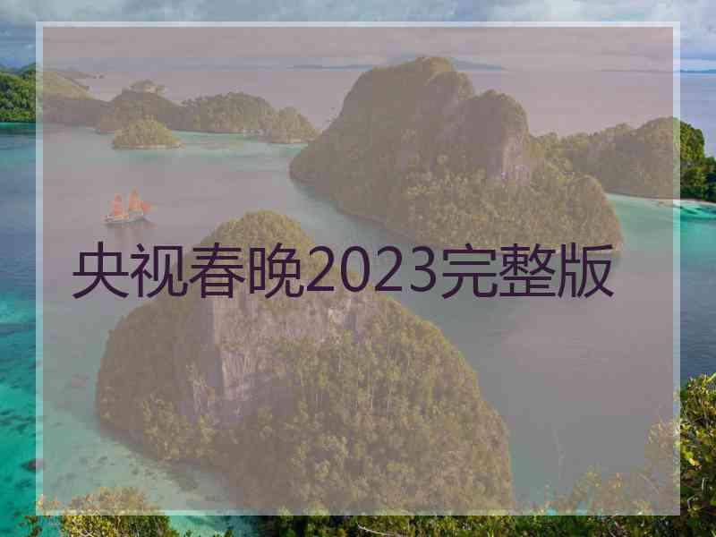 央视春晚2023完整版